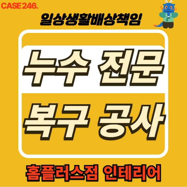  의정부 누수 전문 홈플러스점 인테리어 & 누수 피해 복구공사