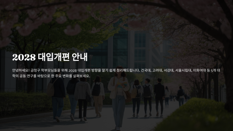 [금정구 수학학원]정시 100%&rsquo;는 옛말&hellip; 학생부 반영이 불가피한 이유