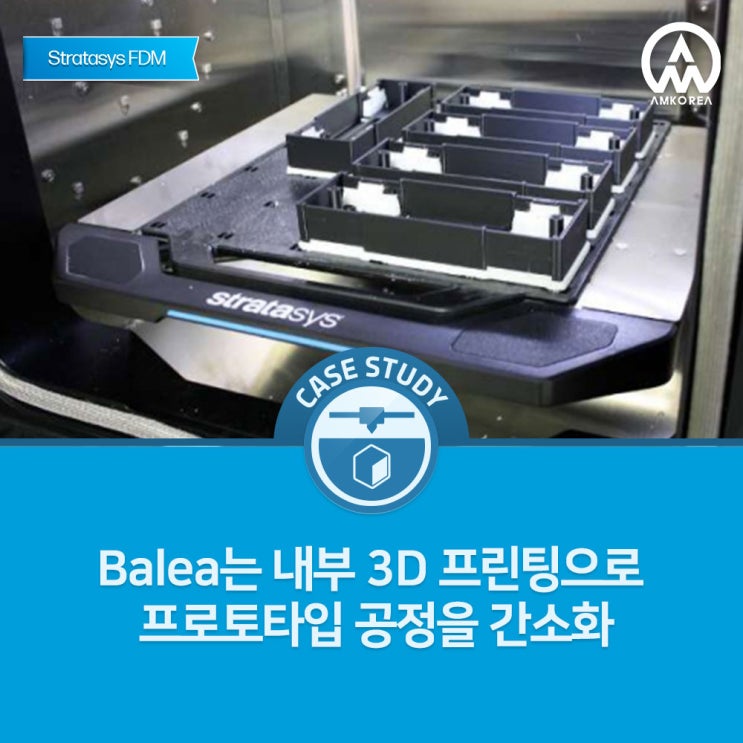  [FDM 활용사례] Balea, Stratasys 3D 프린팅 기술로 프로토타이핑 혁신