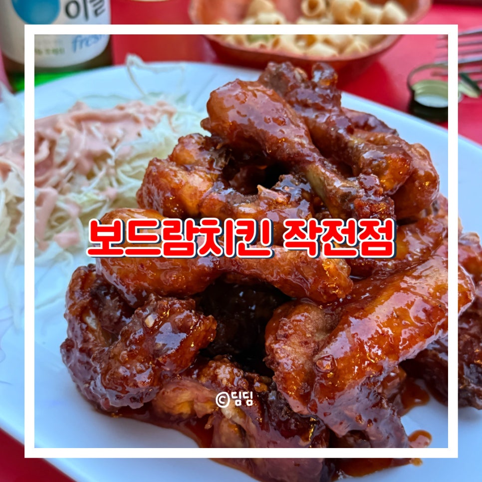 보드람치킨 작전점 사진 1