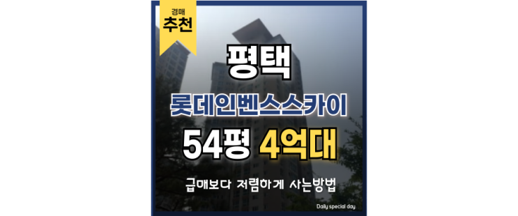 평택아파트경매 롯데인벤스스카이 경매로 1억 더 저렴하게 평택아파트경매 롯데인벤스스카이 경매로 1억 더 저렴하게