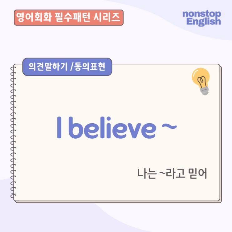  영어회화필수표현 | Believe~ 믿음과 확신의 회화표현