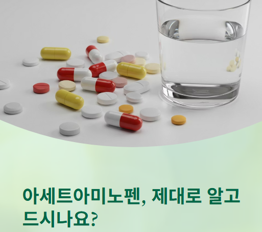  진통해열제 아세트아미노펜 복용법, 용량, 부작용 총정리