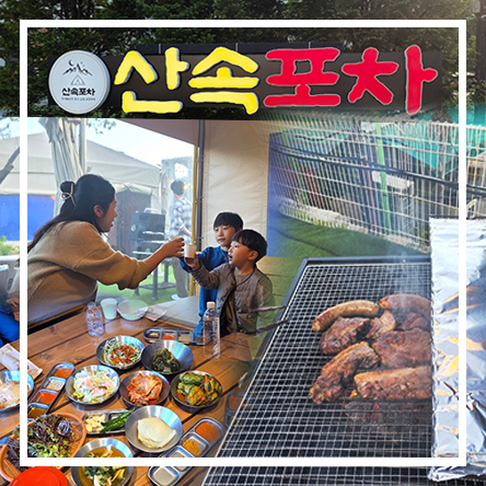  서울캠핑식당 도봉산 당일치기 캠핑 바베큐장 야외 도봉산역 고기집 맛집 글램핑 후기 : 산속포차