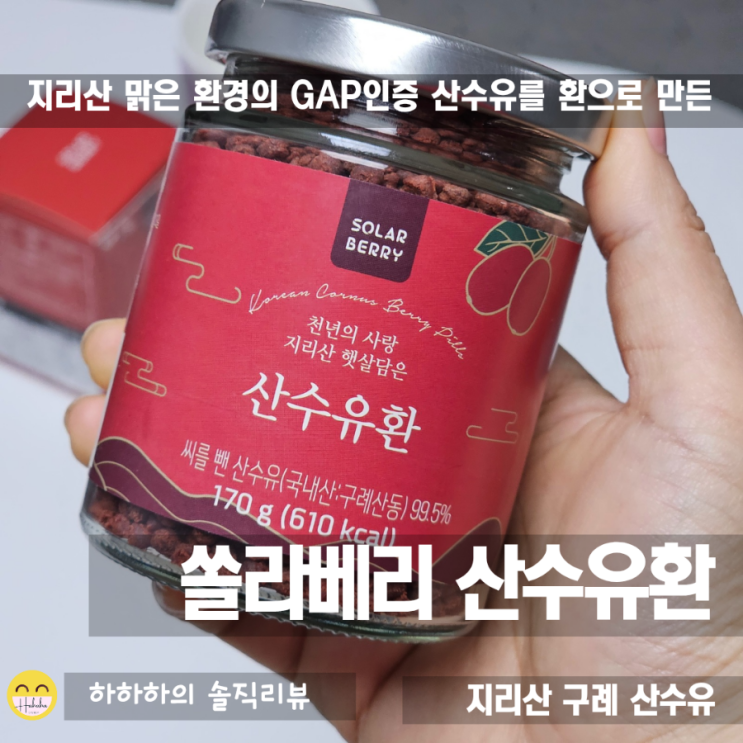  지리산특용작물재배팜, 활력과 컨디션을 위한 선물 산수유환