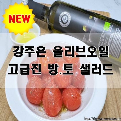  강주은올리브오일 라치나타로 만든 상큼 방울토마토 샐러드 레시피