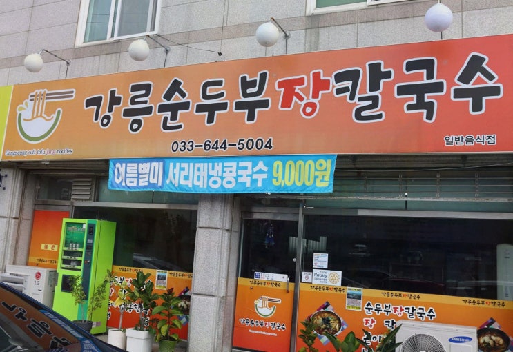  강릉순두부장칼국수, 아침식사로 강릉에서 꼭 가야할 곳