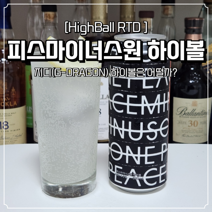  피마원 하이볼 파는곳 및 후기 지디 지드레곤 술 피스마이너스원