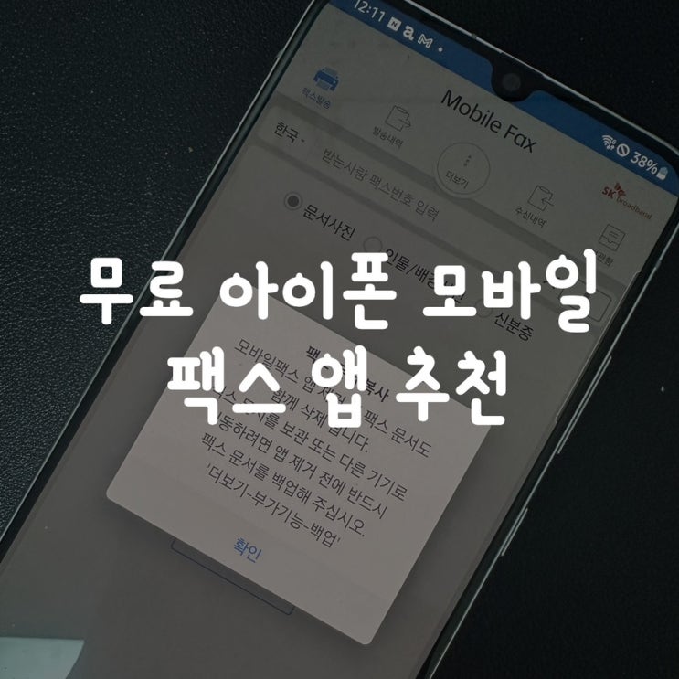  무료 아이폰 모바일 팩스 앱 추천