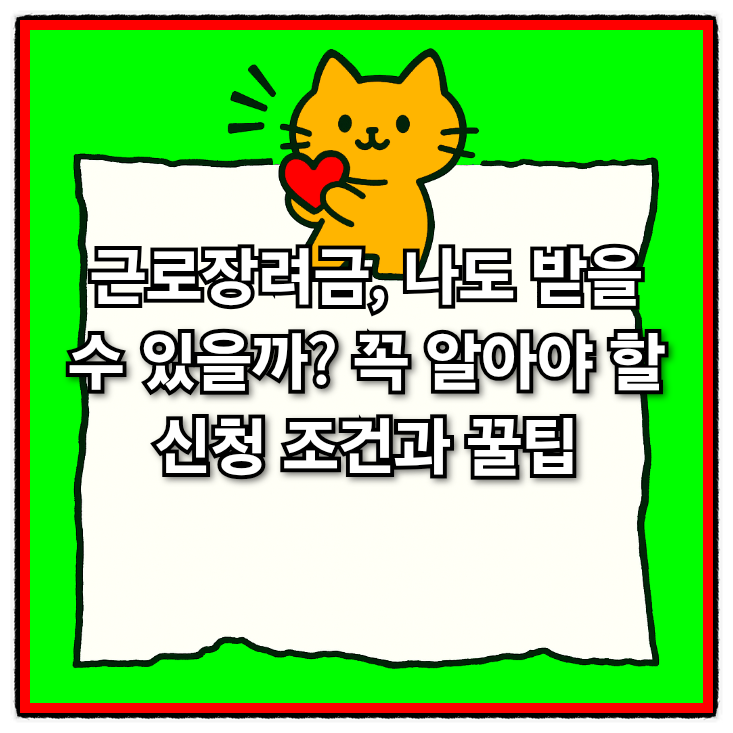  근로장려금 이란?