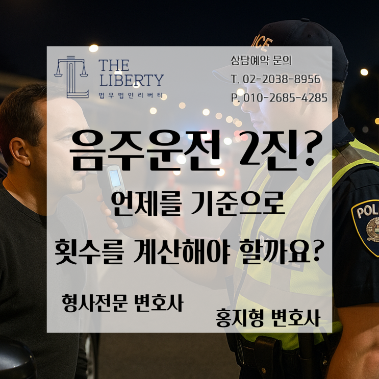  2진아웃 끝났다? 윤창호법 위헌 이후 10년 카운팅!, 음주운전 재범 기준과 개정법 적용사례 총정리