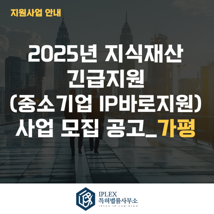 2025년 지식재산 긴급지원(중소기업IP바로지원) 사업 모집 2차 공고_가평 2025년 지식재산 긴급지원(중소기업IP바로지원) 사업 모집 2차 공고_가평