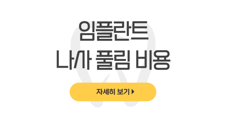  임플란트 나사 풀림 비용 모르면 손해(증상, 흔들림, 지대주 빠짐) - dentalist