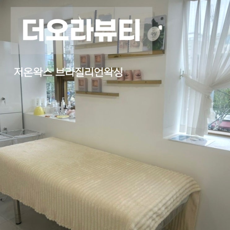  수유역 저온왁스 저자극 저통증 브라질리언왁싱 더오라뷰티 수유점