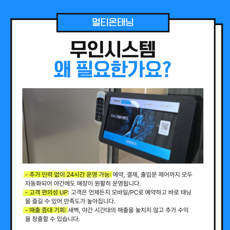  멀티온태닝 무인시스템, 어떤 사장님께 추천하나요?