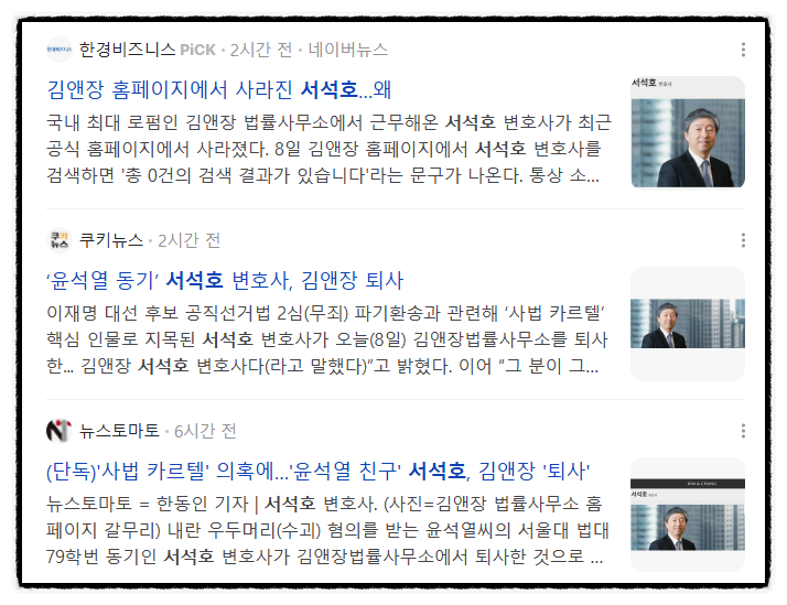  사법카르텔 의혹? 잠적했던 서석호 변호사, 김앤장 급퇴사