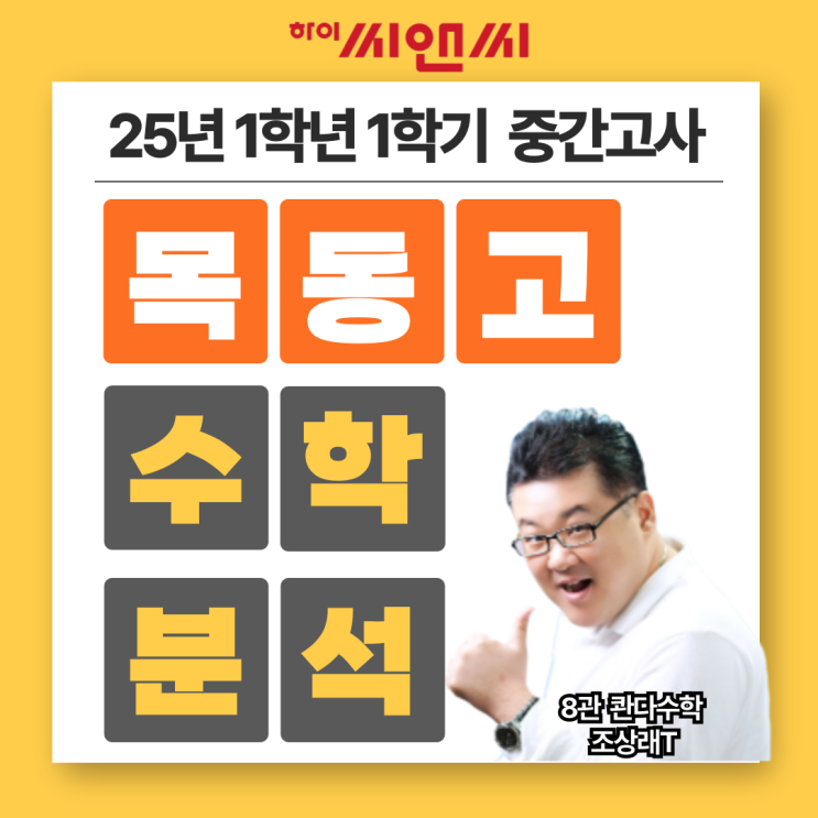  목동고1학년 1학기 25년 수학중간고사 문제연계적중문항 총평