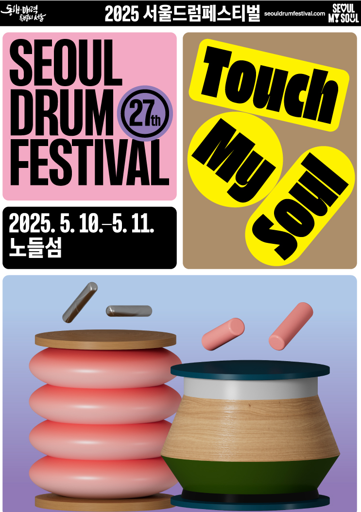  [2025 서울드럼페스티벌] 노들섬에서 열리는 무료 공연 축제, 이번 주말 놓치지 마세요!