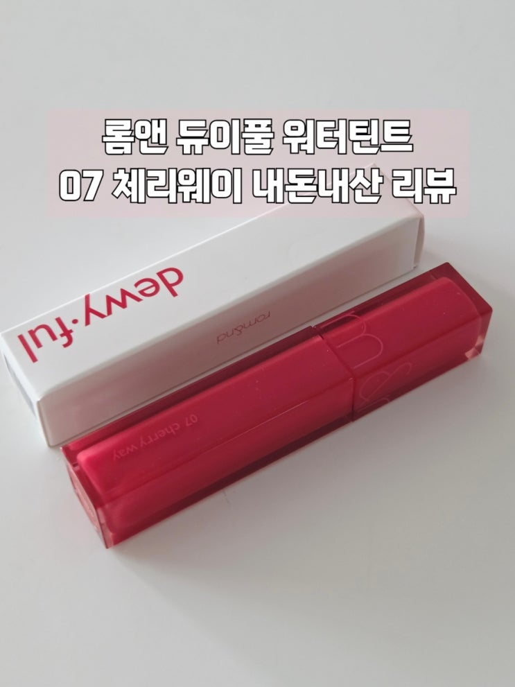  롬앤 듀이풀 워터 틴트 07체리웨이 발색