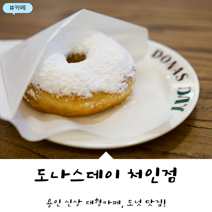  용인 신상 대형카페! 감성 가득한 카페 '도나스데이'