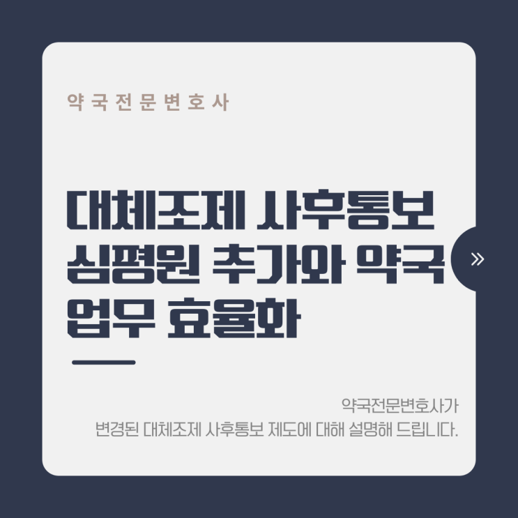  대체조제 사후통보, 심평원 정보시스템 추가와 약국 업무 효율화