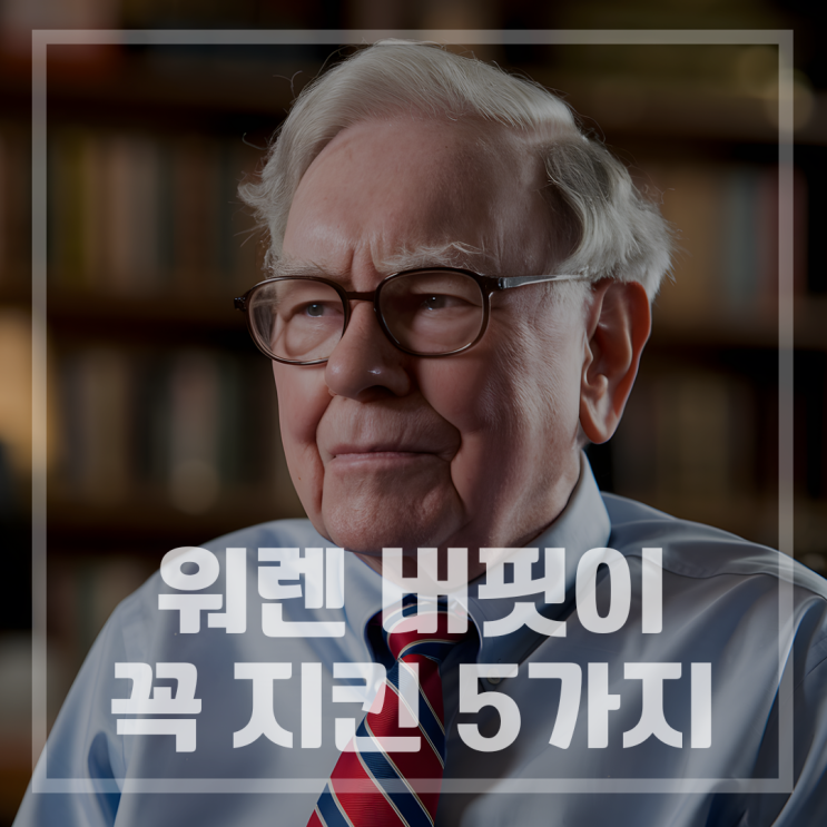  워렌 버핏 은퇴, 그리고 우리가 반드시 기억해야 할 5가지 투자 원칙