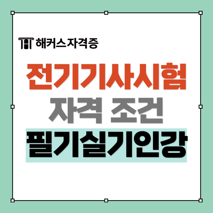 전기기사 자격증 조건, 필기&실기 복원 인강 추천 전기기사 자격증 조건, 필기&실기 복원 인강 추천