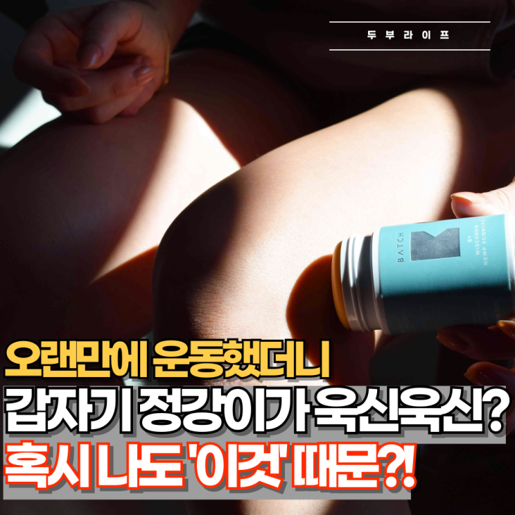  오랜만에 운동했더니 갑자기 정강이가 욱신욱신? 혹시 나도 '이것' 때문?