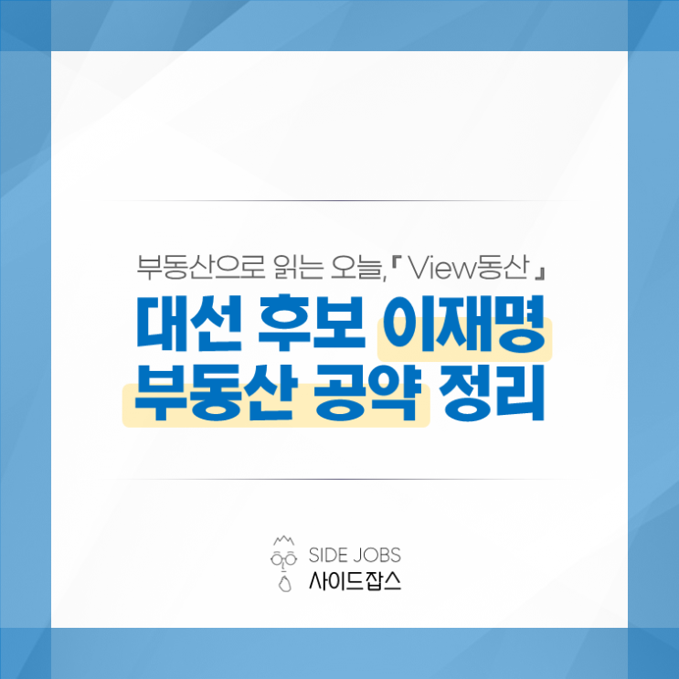<b>대선후보</b> <b>이재명</b> 부동산 공약 어떨까? - <b>이재명</b> 부동산 정책... 