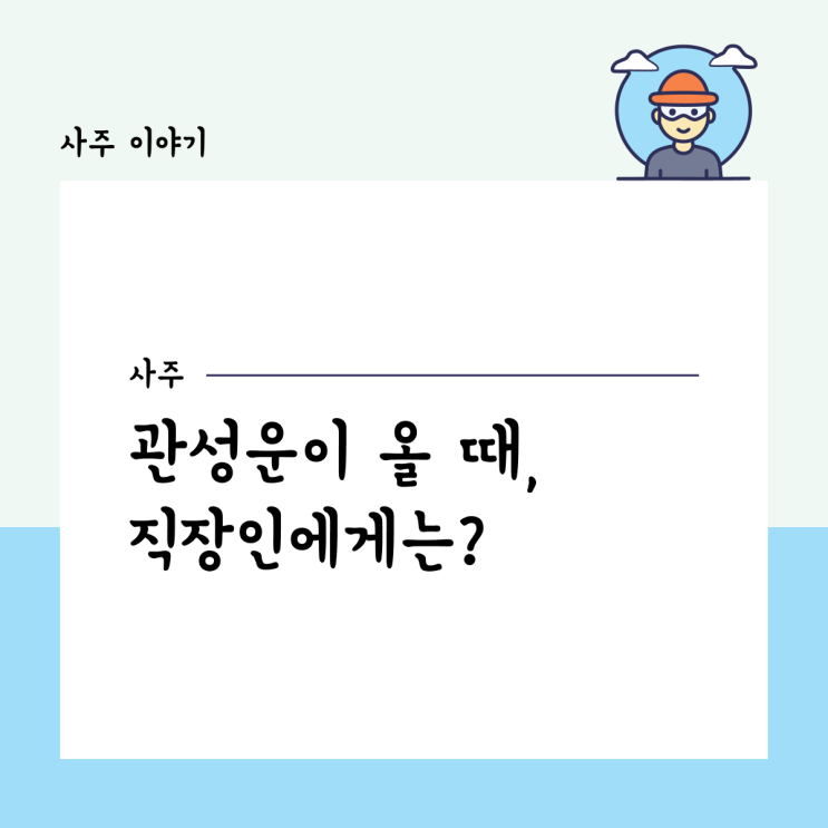  관성운이 올 때, 직장인에게는?