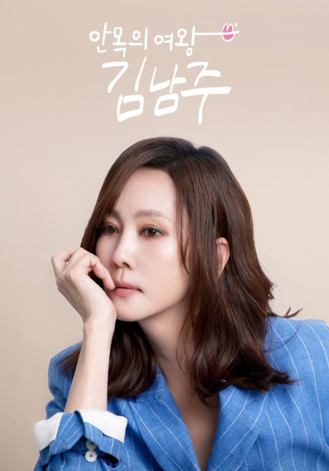 “31년 만의 도전” <b>김남주</b>, 단독 <b>예능</b> ‘안목의 여왕’으로... 