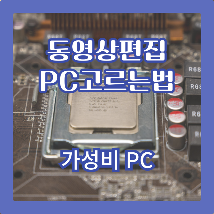  유튜버가 추천하는 취미용 동영상 편집 PC 권장사양 구매가이드
