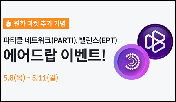 빗썸 파티클 & 밸런스 거래 에어드랍 3일차(1/N)전원~05.11 빗썸 파티클 & 밸런스 거래 에어드랍 3일차(1/N)전원~05.11