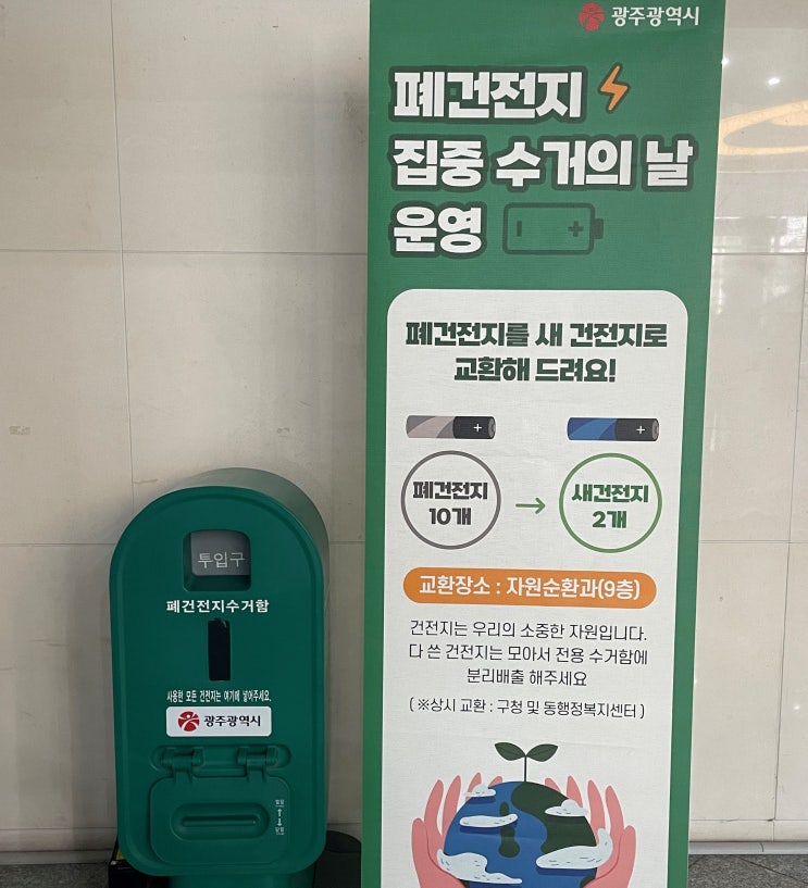  "폐건전지 그냥 버리지 마세요" 광주광역시, 건전지 교환사업 시작 [한국철도일보]