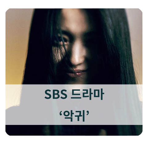 [김은희 작가] SBS 악귀 어떤 드라마일까 (김태리, 오정세)