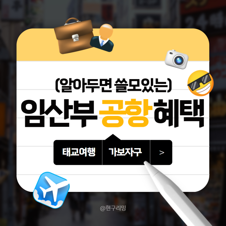  일본 태교여행 임산부 인천공항 입출국 혜택 후기