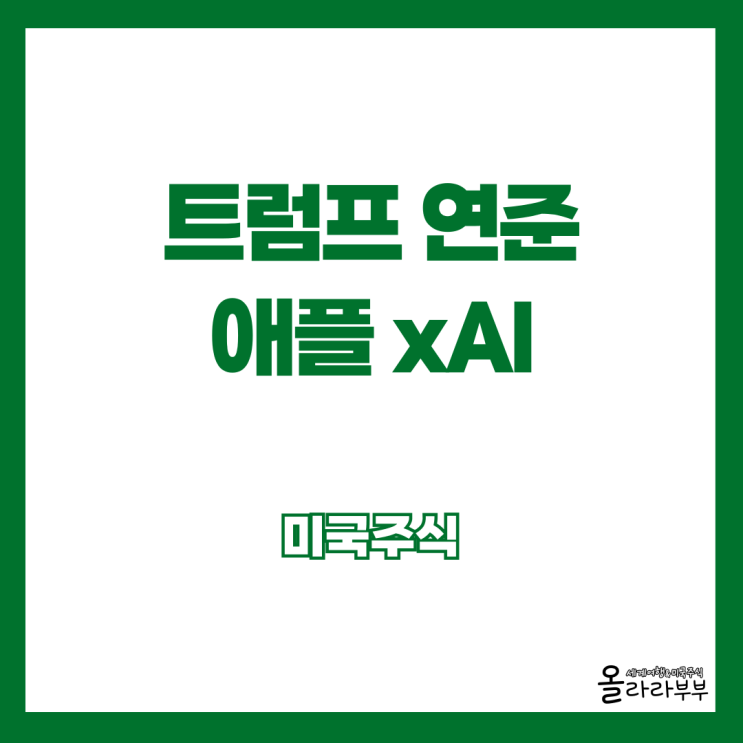 트럼프 AI 칩 수출 규제 철회 코인베이스 xAI