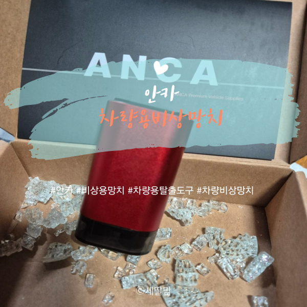  안전한 차를 위한 필수품 안카 차량비상망치!