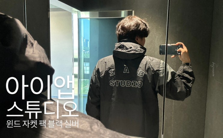  아이앱 스튜디오 윈드 자켓 팩 블랙 실버 바람막이