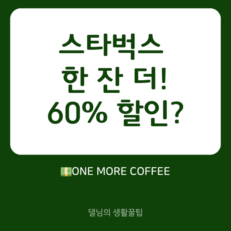  스타벅스 '원 모어 커피' 꿀팁 완벽 정리! 누구나 1,800원에 두 번째 커피!
