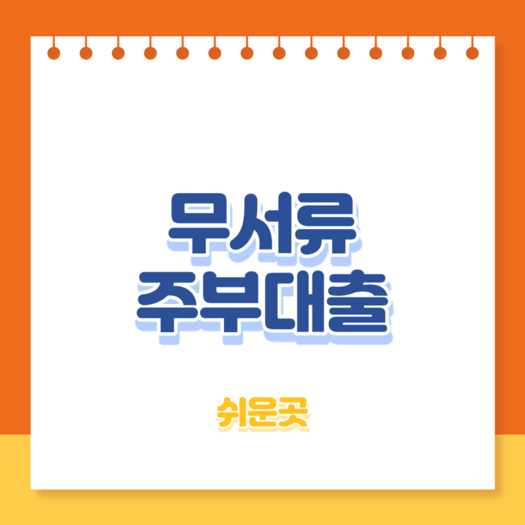  무서류 주부대출 쉬운곳 Best 15, 전업주부 모바일 주부론 - 무직자대출
