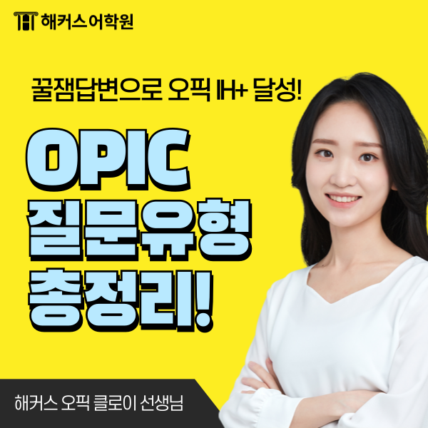  오픽 난이도 5-6 질문 유형 & 답변 순서 정리