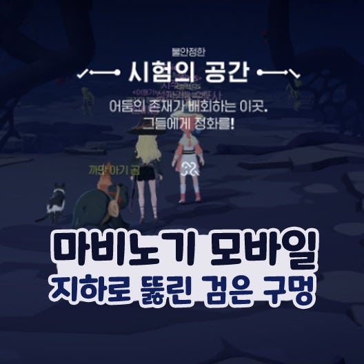  마비노기 모바일 지하로 뚫린 검은 구멍 심층 구멍