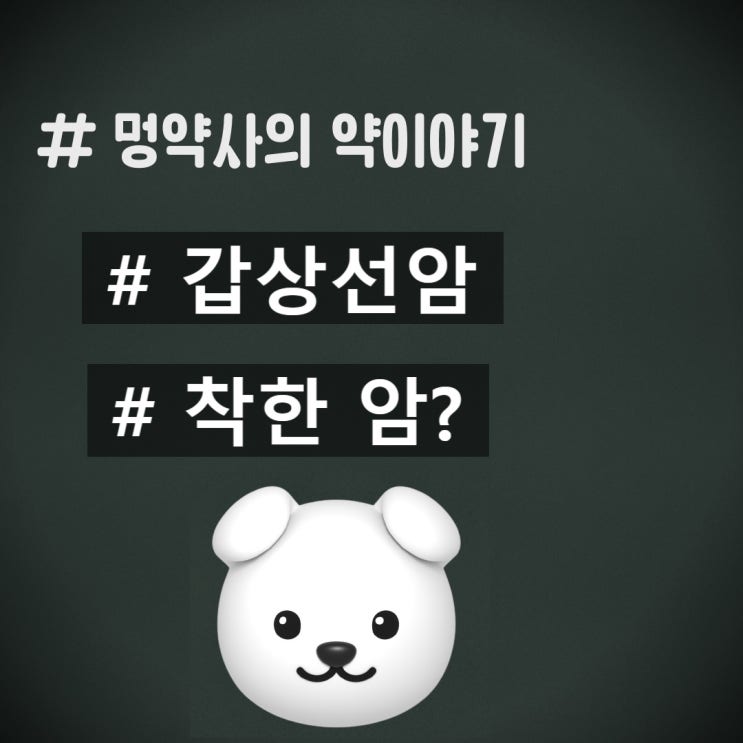 <b>진태현</b>씨가 밝힌 <b>갑상선암</b>. 착한 암이라는데 얼마나 착할까?