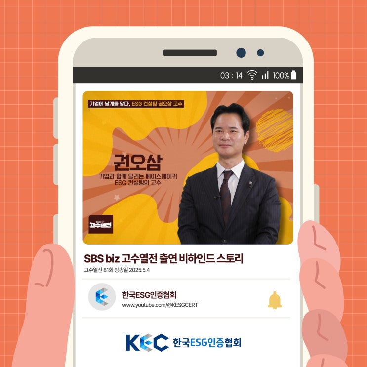  SBS biz 고수열전, ISO인증과 ESG컨설팅의 고수편 비하인드 스토리