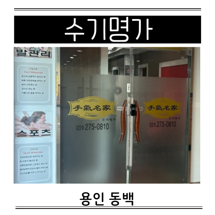  동백 훼미리프라자2 주차장 용인마사지 수기명가