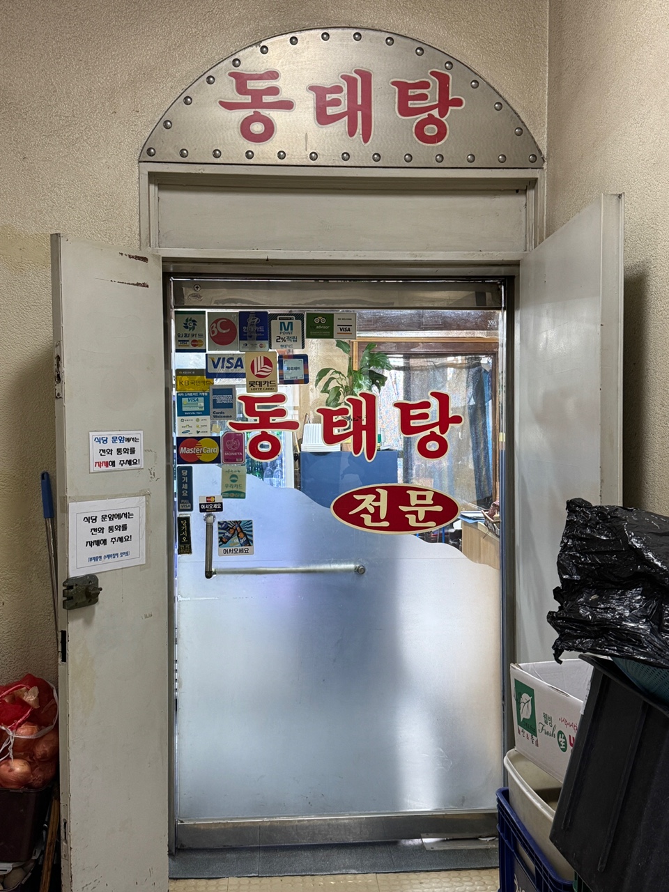 부흥동태탕 사진 1
