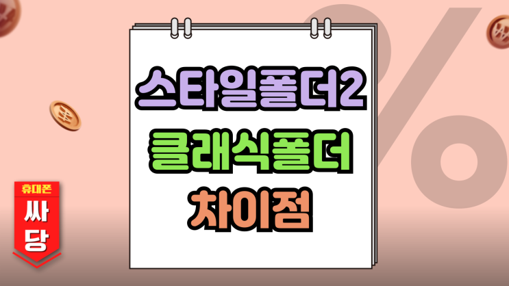  스타일폴더2 클래식폴더 가격 차이점 싸게사는 법