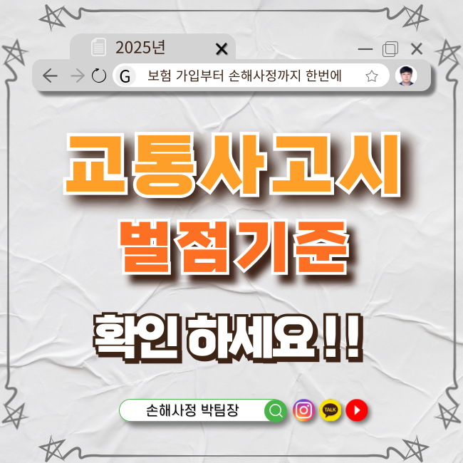  자동차 교통사고 시 벌점, 얼마나 부과될까? 벌점 기준 정리!