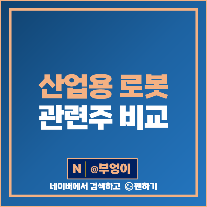 산업용 로봇 관련주 나우로보틱스 에스비비테크 주가 싸이맥스 하이젠알앤엠 주식 산업용 로봇 관련주 나우로보틱스 에스비비테크 주가 싸이맥스 하이젠알앤엠 주식